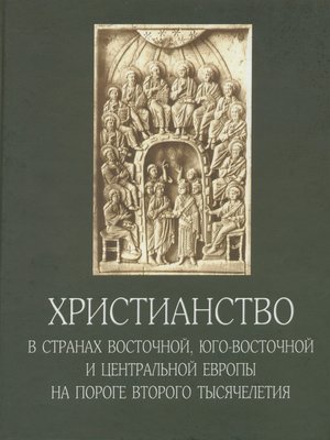 cover image of Христианство в странах Восточной, Юго-Восточной и Центральной Европы на пороге второго тысячелетия